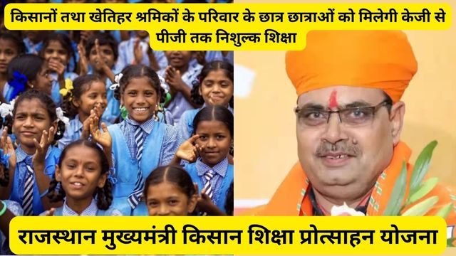 Rajasthan CM Kisan Shiksha Protsahan Yojana