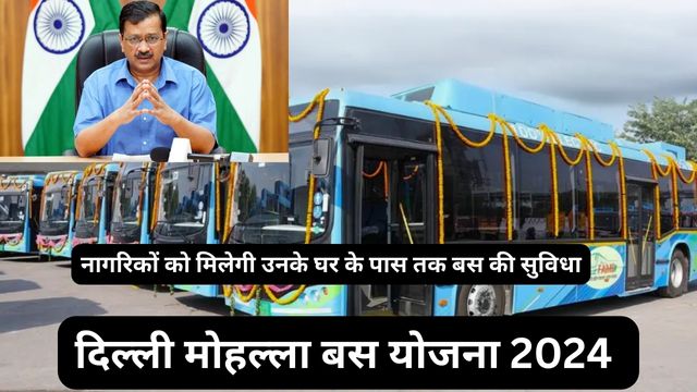 दिल्ली मोहल्ला बस योजना 2024 जल्द होगी शुरू, नागरिकों को मिलेगी उनके घर के पास तक बस की सुविधा